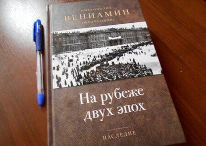 Фотография книги "Вениамин Митрополит: На рубеже двух эпох"