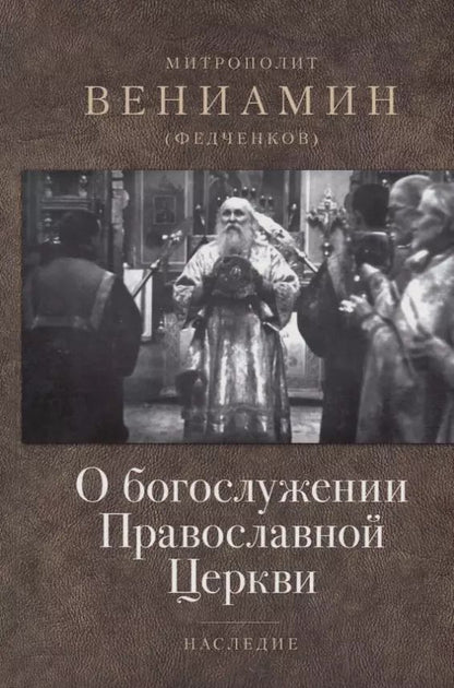 Обложка книги "Вениамин Митрополит: О богослужении Православной Церкви"