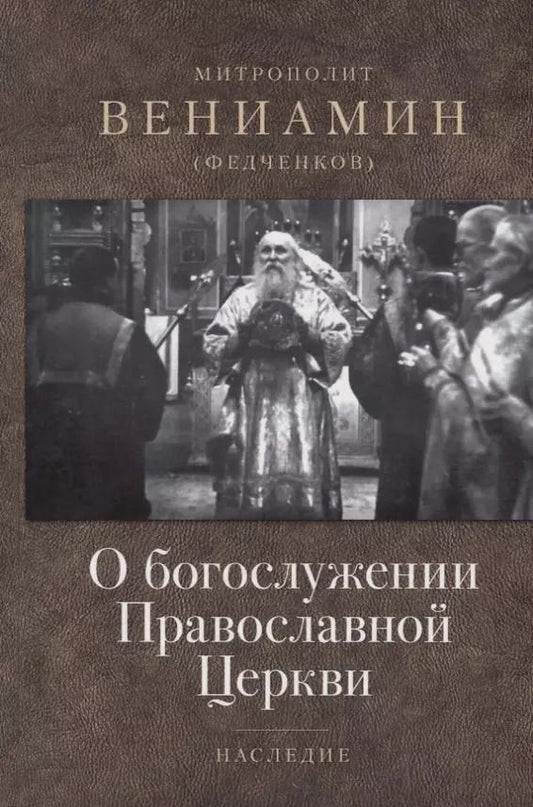 Обложка книги "Вениамин Митрополит: О богослужении Православной Церкви"
