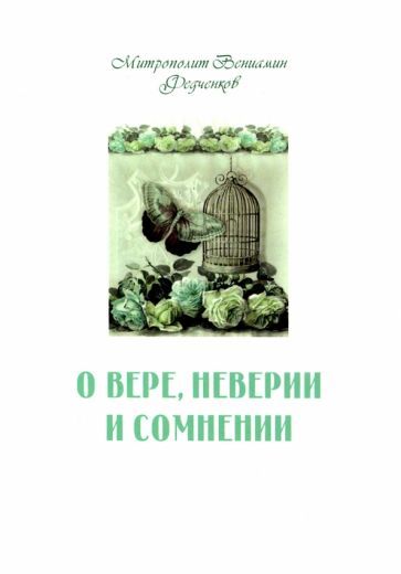 Обложка книги "Вениамин Митрополит: О вере, неверии и сомнении"