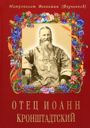 Обложка книги "Вениамин Митрополит: Отец Иоанн Кронштадтский"