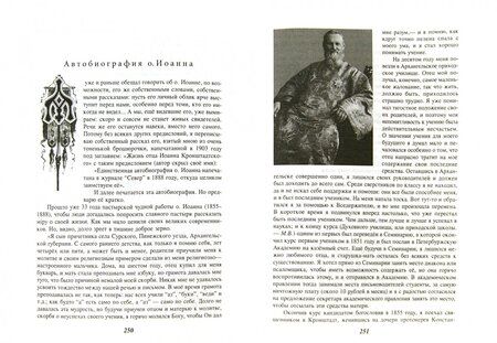 Фотография книги "Вениамин Митрополит: Отец Иоанн Кронштадтский"