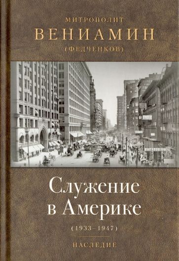 Обложка книги "Вениамин Митрополит: Служение в Америке (в документах 1933-1947)"