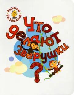 Обложка книги "Вениамин Мёдов: Что делают зверушки? Книжка-картинка для самых маленьких"