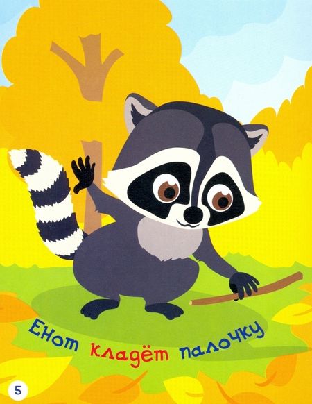 Фотография книги "Вениамин Мёдов: Что делают зверушки? Книжка-картинка для самых маленьких"