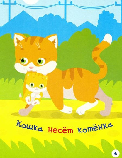 Фотография книги "Вениамин Мёдов: Что делают зверушки? Книжка-картинка для самых маленьких"