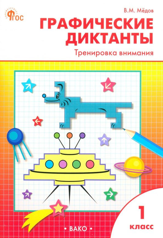 Обложка книги "Вениамин Мёдов: Графические диктанты. 1 класс. Тренировка внимания"