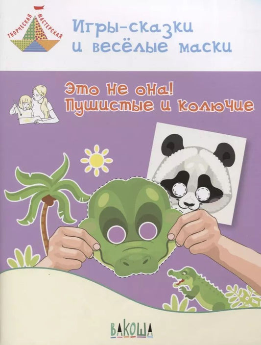 Обложка книги "Вениамин Мёдов: Игры-сказки и веселые маски. Это не она! Пушистые и колючие. 5-7 лет"
