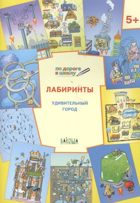 Фотография книги "Вениамин Мёдов: Лабиринты. Удивительный город. Задания для детей 5-6 лет"