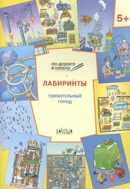 Фотография книги "Вениамин Мёдов: Лабиринты. Удивительный город. Задания для детей 5-6 лет"