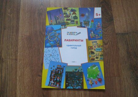 Фотография книги "Вениамин Мёдов: Лабиринты. Удивительный город. Задания для детей 5-6 лет"