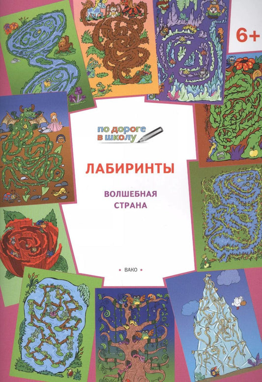 Обложка книги "Вениамин Мёдов: Лабиринты. Волшебная страна. Тетрадь для занятий с детьми 6-7 лет"