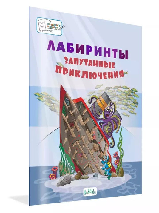 Обложка книги "Вениамин Мёдов: Лабиринты. Запутанные приключения: большая тетрадь заданий"