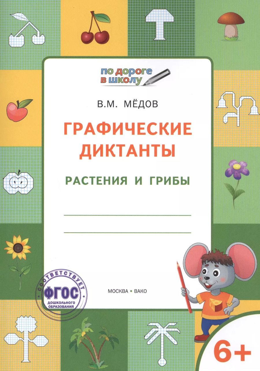 Обложка книги "Вениамин Мёдов: По дороге в школу. Графические диктанты. Растения и грибы. 6-7 лет. ФГОС"