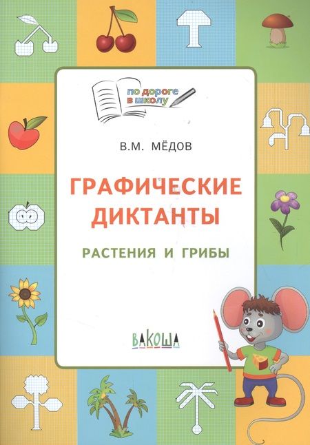 Фотография книги "Вениамин Мёдов: По дороге в школу. Графические диктанты. Растения и грибы. 6-7 лет. ФГОС"