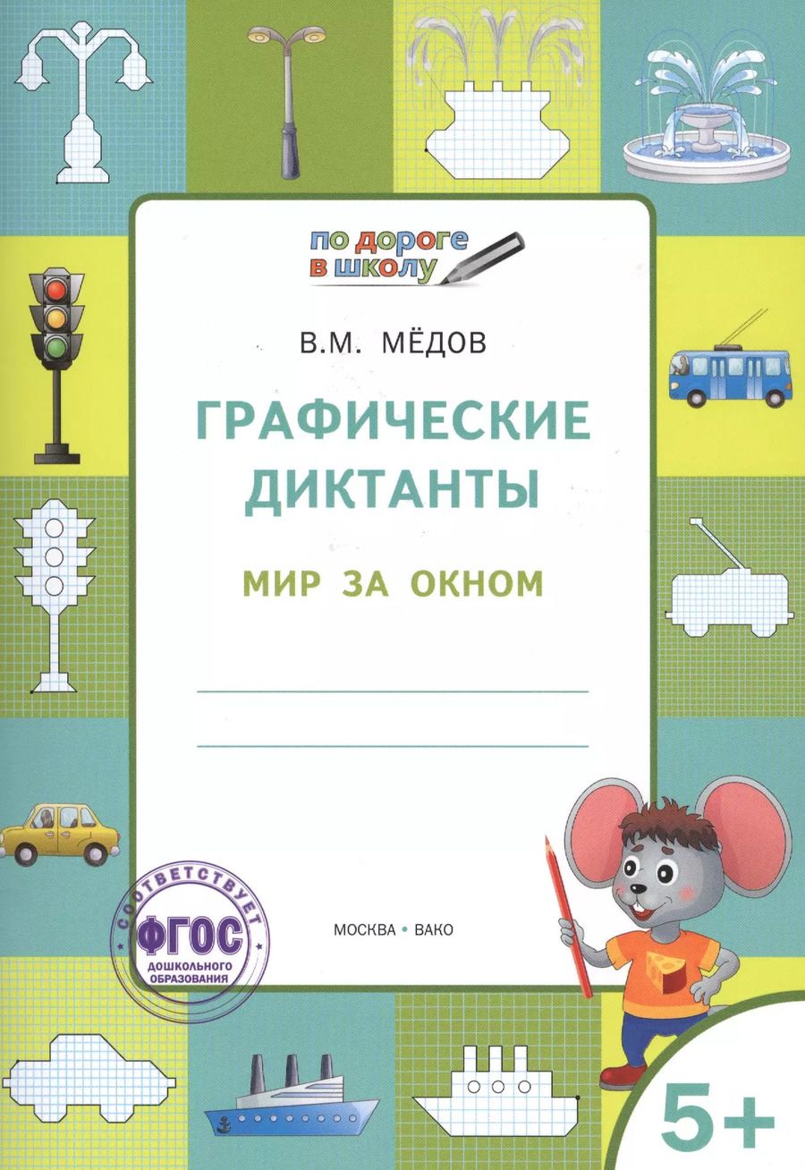 Обложка книги "Вениамин Мёдов: По дороге в школу. Графические диктанты 5+. Мир за окном. ФГОС"