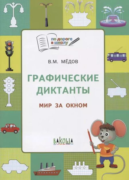 Фотография книги "Вениамин Мёдов: По дороге в школу. Графические диктанты 5+. Мир за окном. ФГОС"