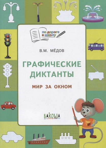 Фотография книги "Вениамин Мёдов: По дороге в школу. Графические диктанты 5+. Мир за окном. ФГОС"