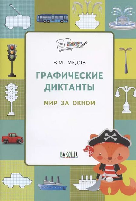 Фотография книги "Вениамин Мёдов: По дороге в школу. Графические диктанты 5+. Мир за окном. ФГОС"