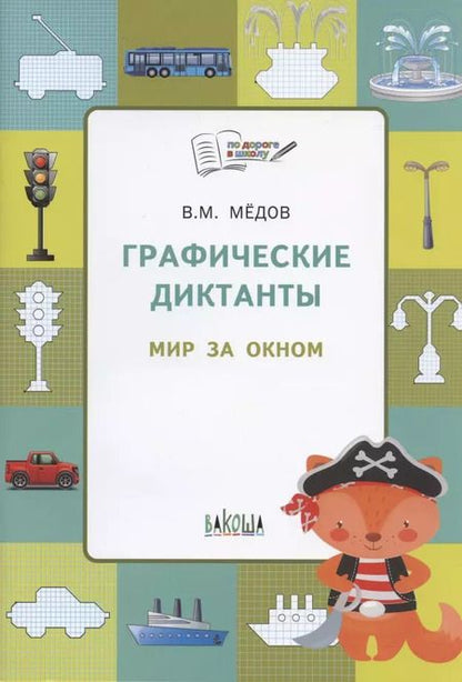 Фотография книги "Вениамин Мёдов: По дороге в школу. Графические диктанты 5+. Мир за окном. ФГОС"