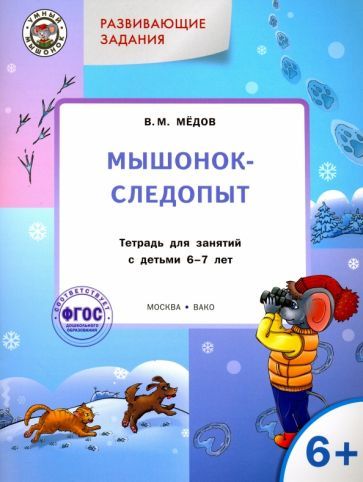 Обложка книги "Вениамин Мёдов: Развивающие задания. Мышонок-следопыт. Тетрадь для занятий с детьми 6-7 лет. ФГОС ДО"