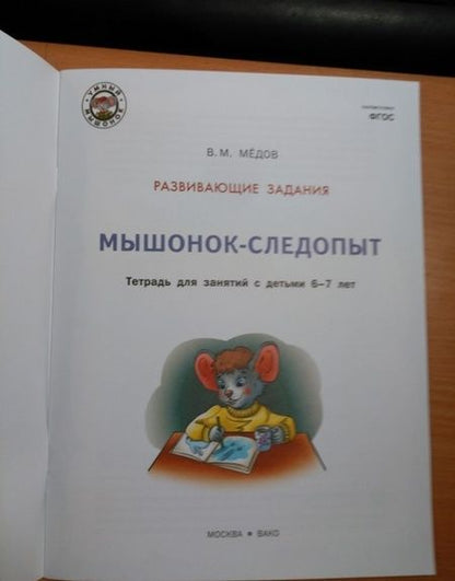 Фотография книги "Вениамин Мёдов: Развивающие задания. Мышонок-следопыт. Тетрадь для занятий с детьми 6-7 лет. ФГОС ДО"