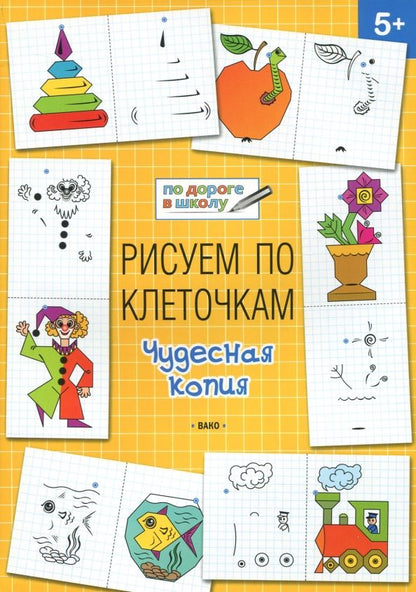 Обложка книги "Вениамин Мёдов: Рисуем по клеточкам. Чудесная копия. Тетрадь для занятий с детьми 5-6 лет"