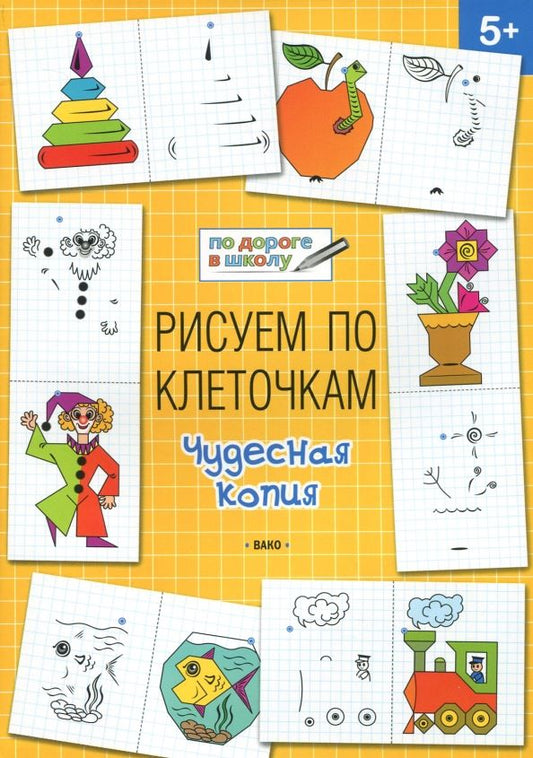 Обложка книги "Вениамин Мёдов: Рисуем по клеточкам. Чудесная копия. Тетрадь для занятий с детьми 5-6 лет"