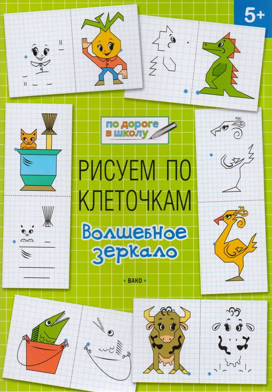 Обложка книги "Вениамин Мёдов: Рисуем по клеточкам 5+. Волшебное зеркало"