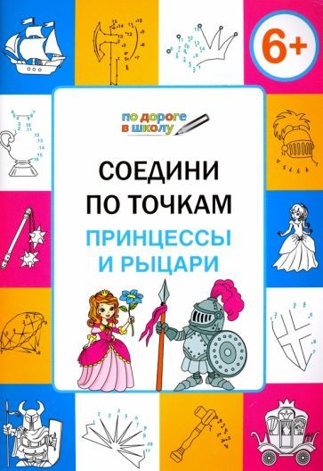 Обложка книги "Вениамин Мёдов: Соедини по точкам. Принцессы и рыцари. Тетрадь для занятий с детьми 6-7 лет"