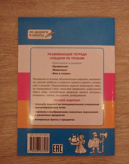 Фотография книги "Вениамин Мёдов: Соедини по точкам. Принцессы и рыцари. Тетрадь для занятий с детьми 6-7 лет"