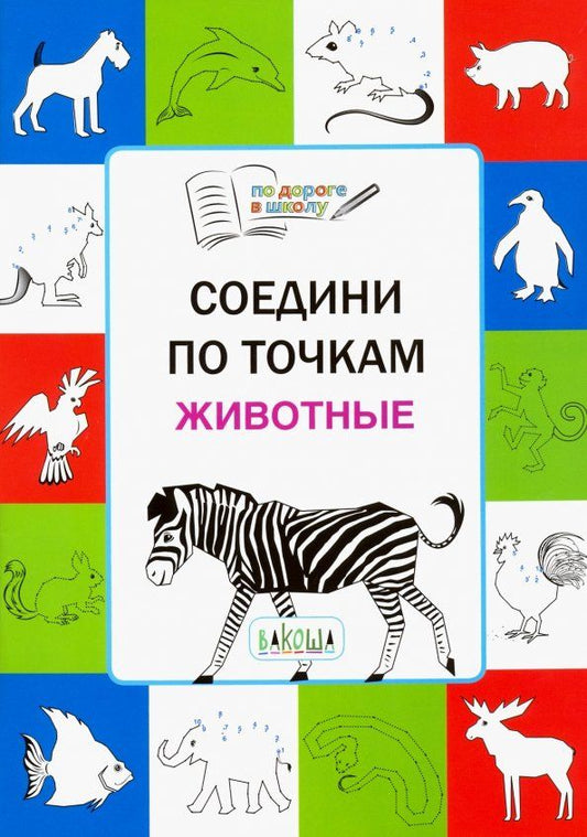 Обложка книги "Вениамин Мёдов: Соедини по точкам. Животные. Тетрадь для занятий с детьми 5-7 лет"