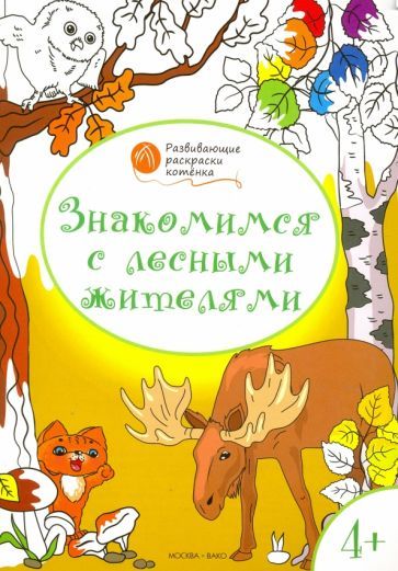 Обложка книги "Вениамин Мёдов: Знакомимся с лесными жителями. Развивающие раскраски для детей 4-5 лет"