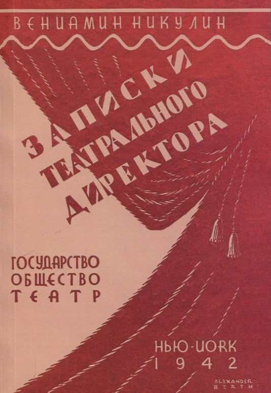 Обложка книги "Вениамин Никулин: Записки театрального директора."
