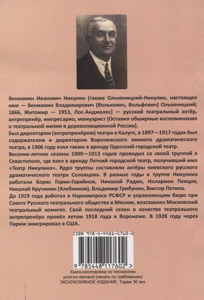 Фотография книги "Вениамин Никулин: Записки театрального директора."