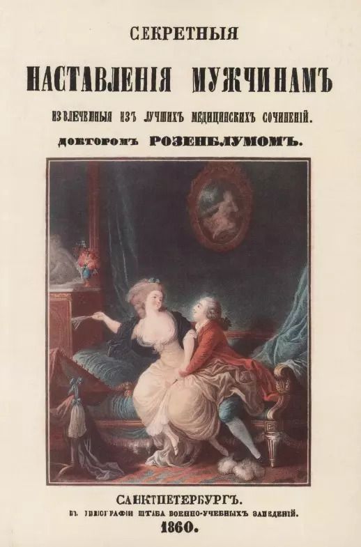 Обложка книги "Вениамин Розенблум: Секретные наставления мужчинам"