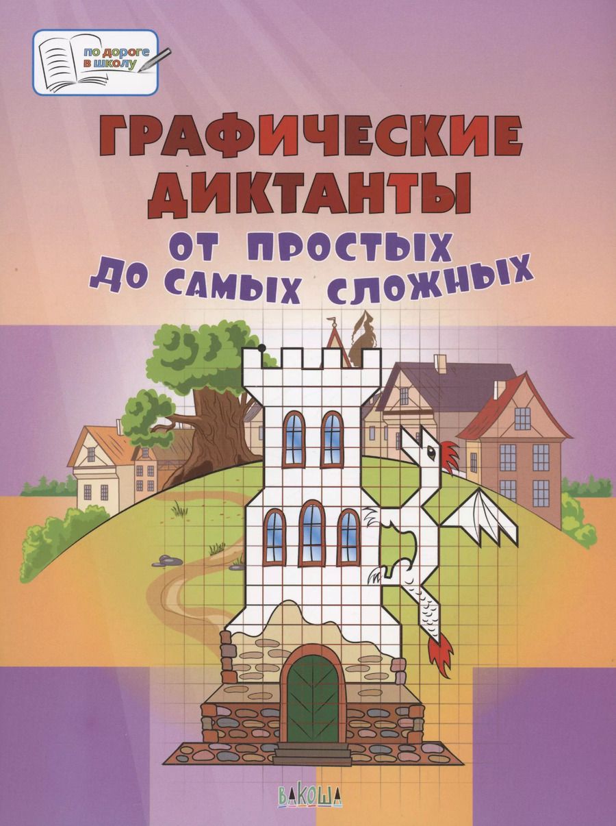 Обложка книги "Вениамин Шехтман: Графические диктанты. От простых до самых сложных.  Большая книга заданий"