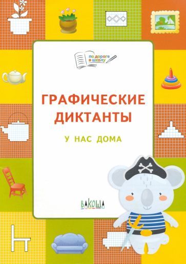 Обложка книги "Вениамин Шехтман: Графические диктанты. У нас дома"