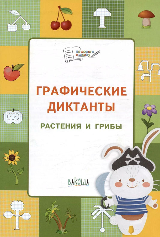 Обложка книги "Вениамин Шехтман: ПДШ  Графические диктанты. Растения и грибы. Развивающие задания."