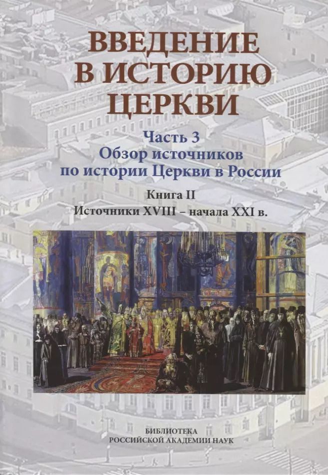 Обложка книги "Вениамин Симонов: Введение в историю Церкви. Часть 3. Обзор источников по истории Церкви в России. В 2 книгах. Книга 2: Источники XVIII — начала XXI в."