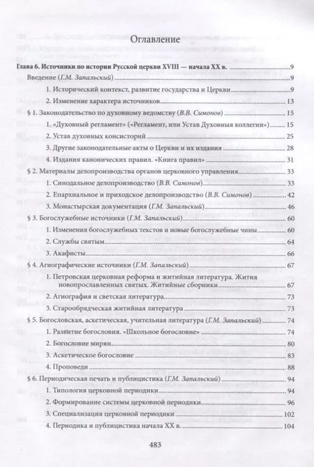 Фотография книги "Вениамин Симонов: Введение в историю Церкви. Часть 3. Обзор источников по истории Церкви в России. В 2 книгах. Книга 2: Источники XVIII — начала XXI в."