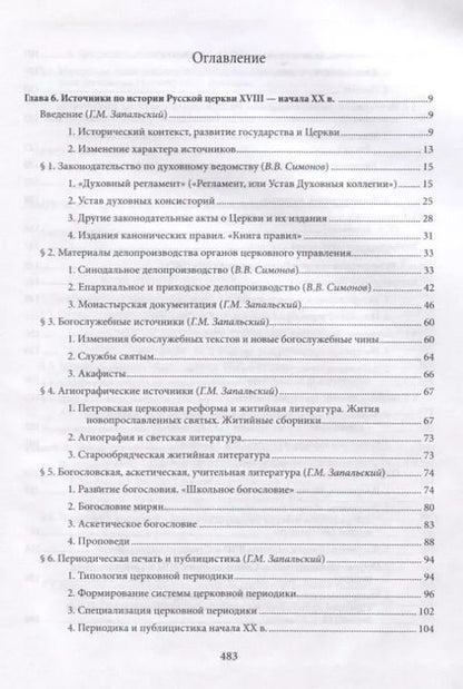 Фотография книги "Вениамин Симонов: Введение в историю Церкви. Часть 3. Обзор источников по истории Церкви в России. В 2 книгах. Книга 2: Источники XVIII — начала XXI в."