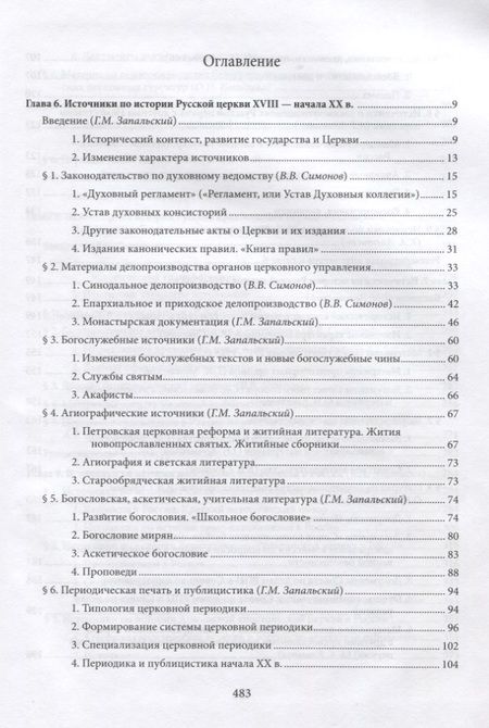 Фотография книги "Вениамин Симонов: Введение в историю Церкви. Часть 3. Обзор источников по истории Церкви в России. В 2 книгах. Книга 2: Источники XVIII — начала XXI в."