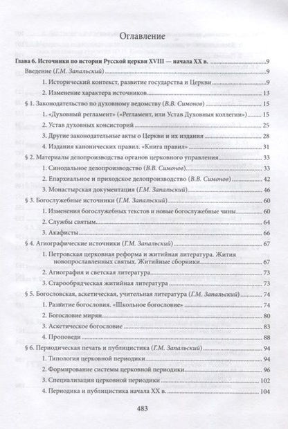 Фотография книги "Вениамин Симонов: Введение в историю Церкви. Часть 3. Обзор источников по истории Церкви в России. В 2 книгах. Книга 2: Источники XVIII — начала XXI в."