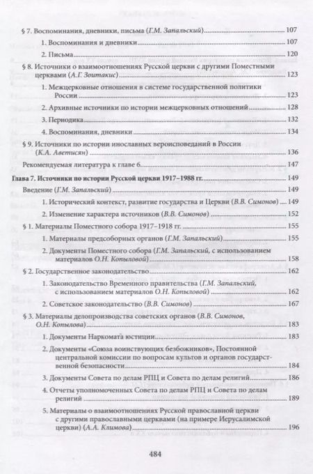 Фотография книги "Вениамин Симонов: Введение в историю Церкви. Часть 3. Обзор источников по истории Церкви в России. В 2 книгах. Книга 2: Источники XVIII — начала XXI в."