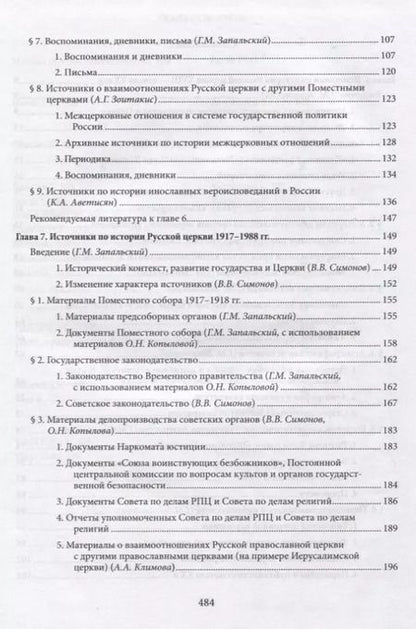 Фотография книги "Вениамин Симонов: Введение в историю Церкви. Часть 3. Обзор источников по истории Церкви в России. В 2 книгах. Книга 2: Источники XVIII — начала XXI в."