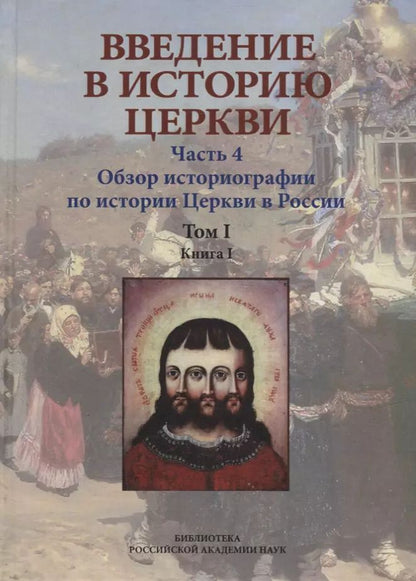 Обложка книги "Вениамин Симонов: Введение в историю Церкви. Часть 4. Обзор историографии по истории Церкви в России. В 2-х томах., в 3-х книгах. Том 1. Книга 1"