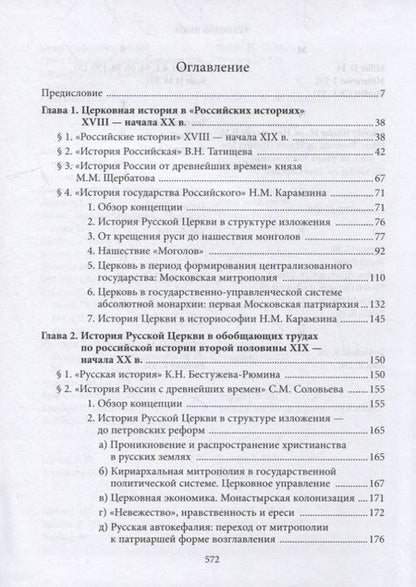 Фотография книги "Вениамин Симонов: Введение в историю Церкви. Часть 4. Обзор историографии по истории Церкви в России. В 2-х томах., в 3-х книгах. Том 1. Книга 1"