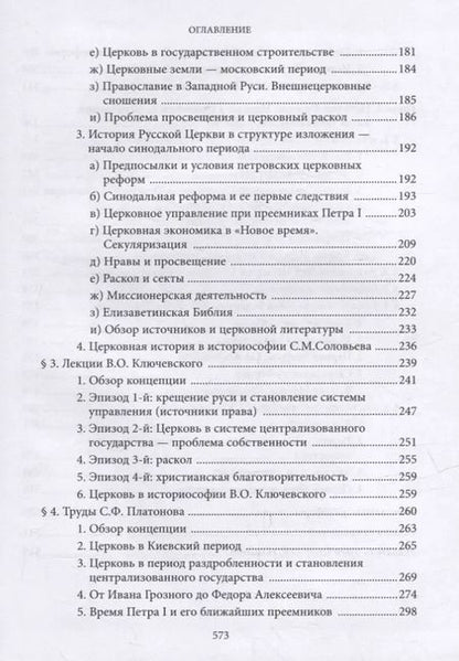 Фотография книги "Вениамин Симонов: Введение в историю Церкви. Часть 4. Обзор историографии по истории Церкви в России. В 2-х томах., в 3-х книгах. Том 1. Книга 1"
