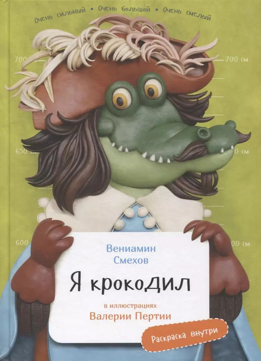 Обложка книги "Вениамин Смехов: Я крокодил"